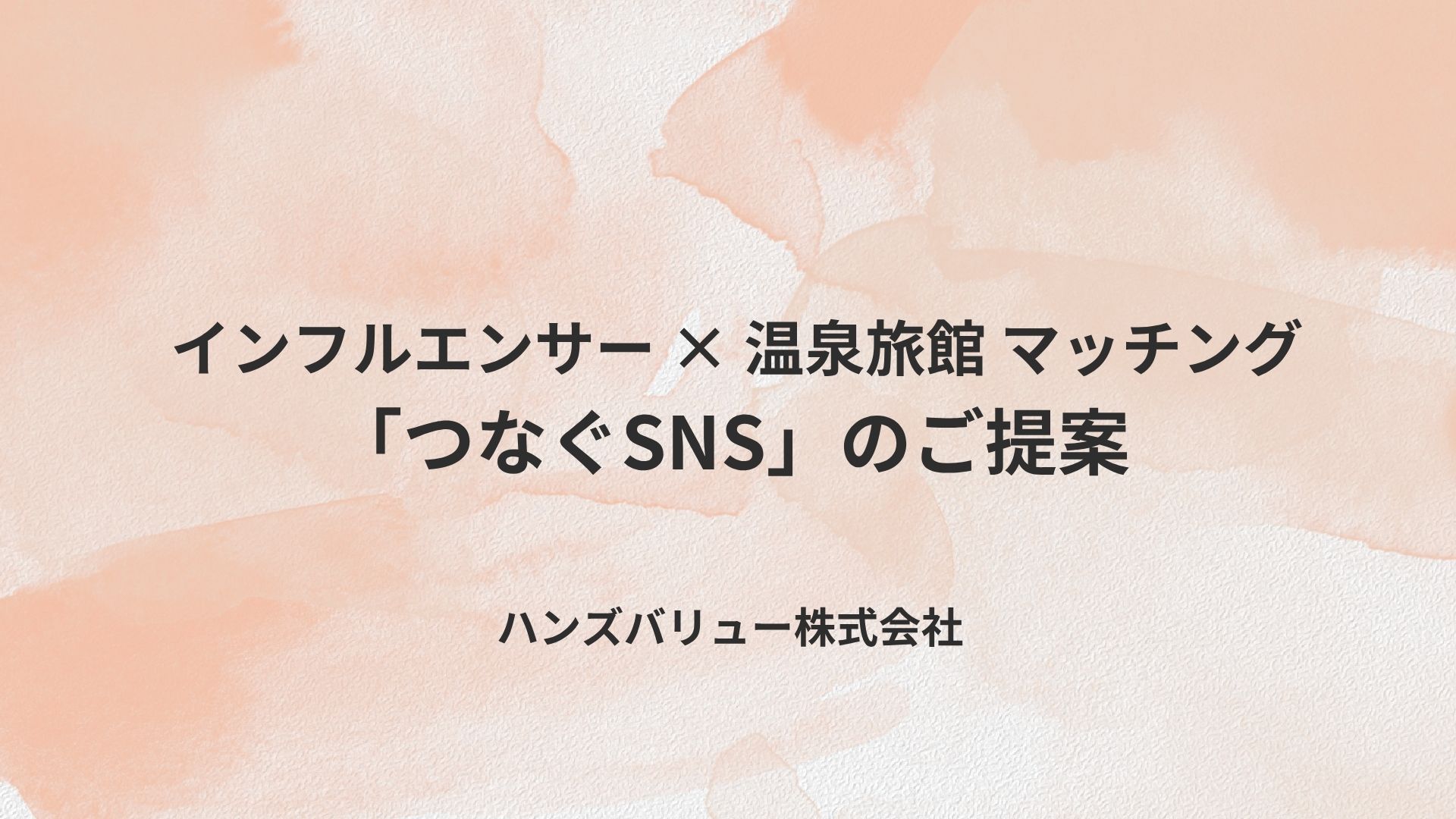 【インフルエンサー様向け】当サービスのご案内資料を公開しました