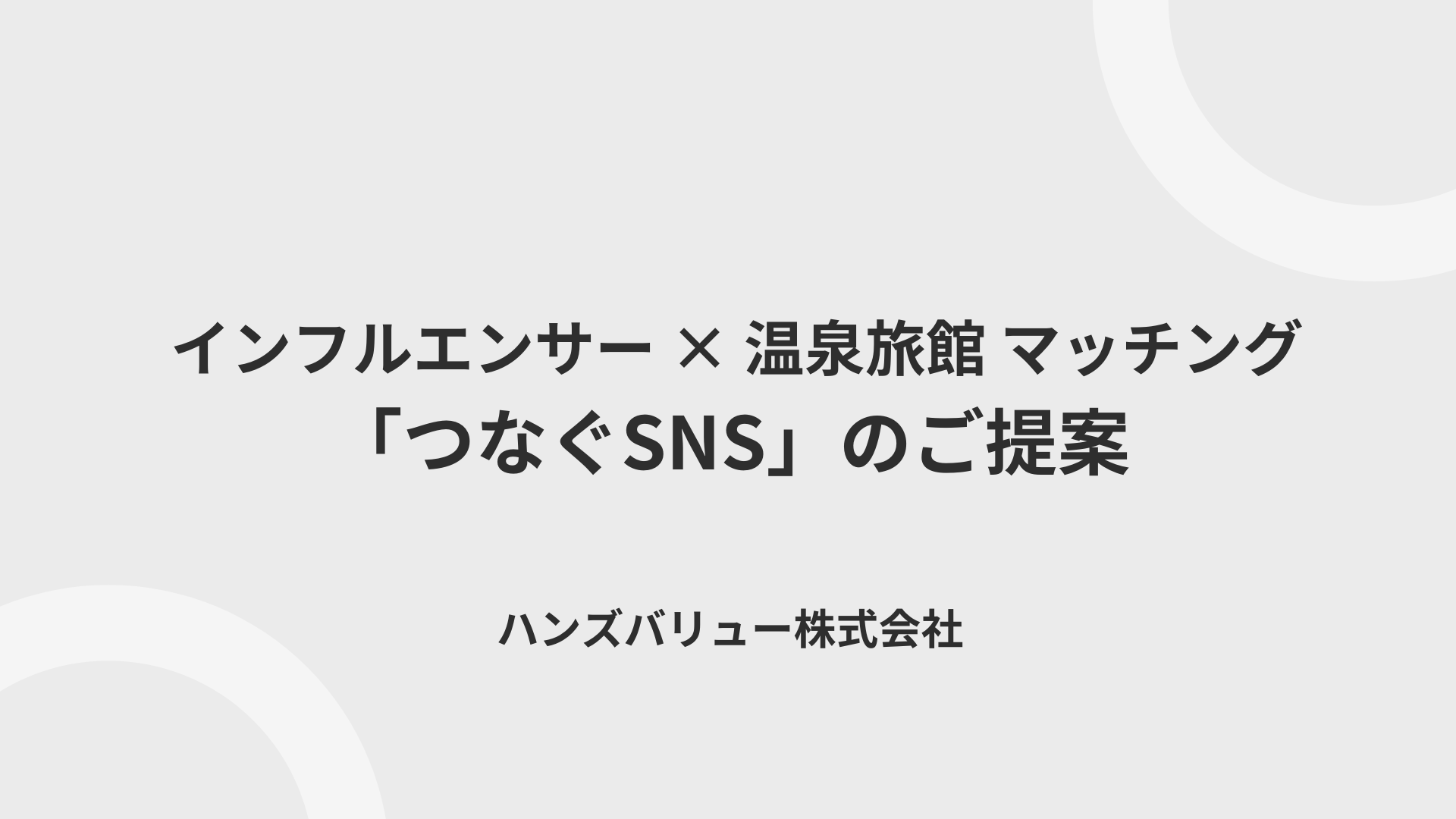 【旅館様向け】当サービスのご案内資料を公開しました